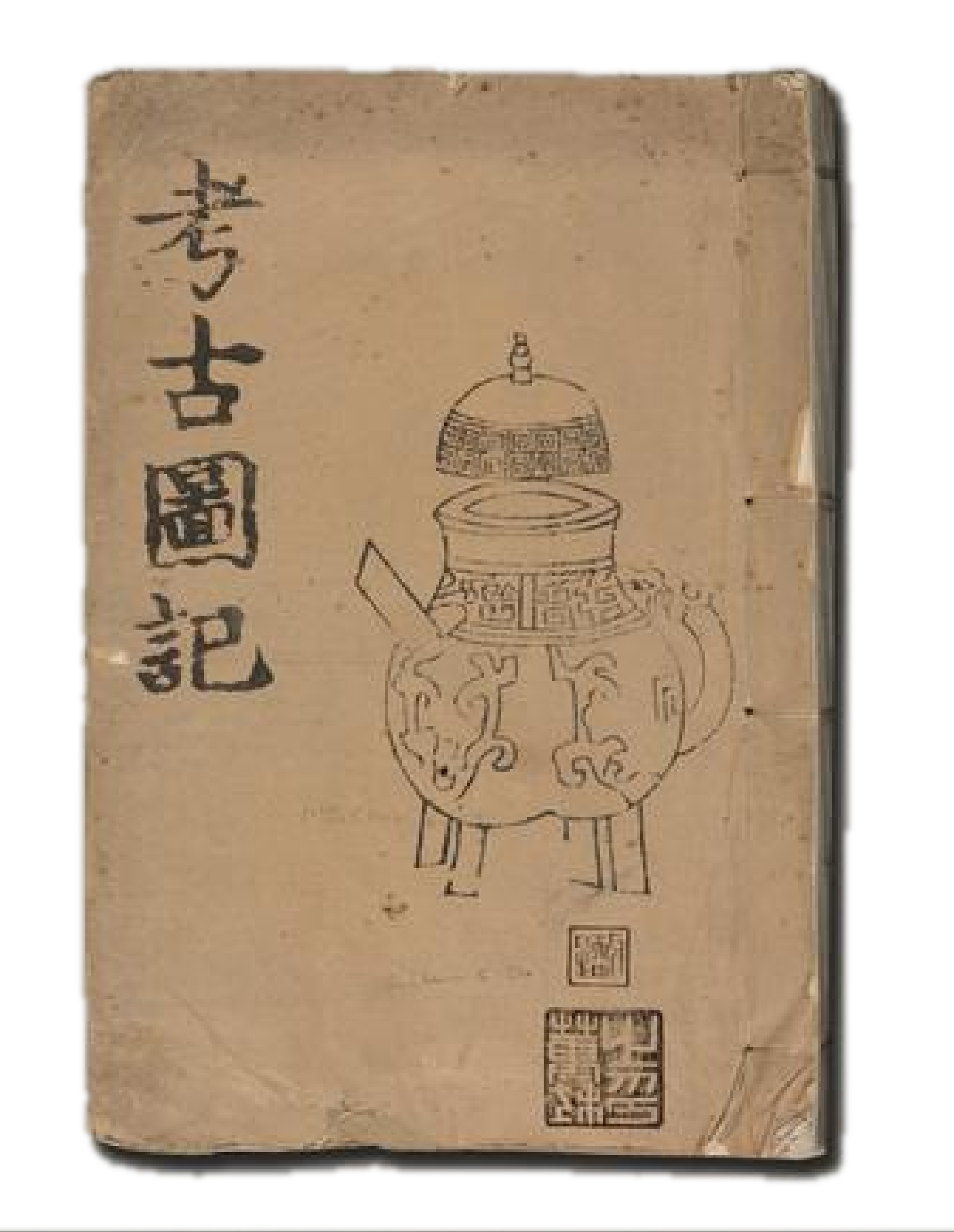 《考古图记》古籍封面